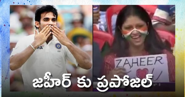 Love proposal to Zaheer khan ఇండియా, పాక్ మ్యాచ్ జహీర్ ఖాన్‌కు ప్రపోజల్ తర్వాత ఏం జరిగిందంటే