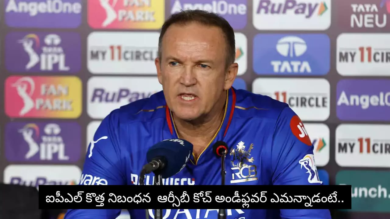 Andy Flower: ఐపీఎల్ కొత్త నిబంధన ఆర్సీబీ కోచ్ అండీఫ్లవర్ ఎమన్నాడంటే